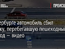 В Петербурге автомобиль сбил девочку, перебегавшую пешеходный переход — видео