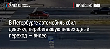 В Петербурге автомобиль сбил девочку, перебегавшую пешеходный переход — видео