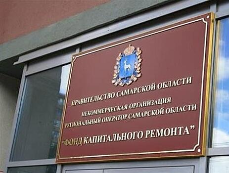 В фонде капремонта Самарской области снова сменился глава