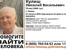 В Рязани волонтеры ищут высокого пенсионера