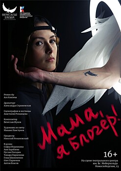 Премьера спектакля "Мама, я блогер!" состоится 23 июня в Центре им. Вс. Мейерхольда