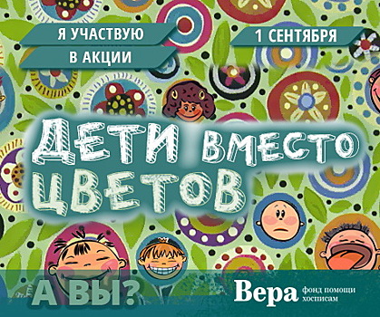 Учителя и ученики школы № 1505 решили помочь больным детям через фонд «Подари жизнь»