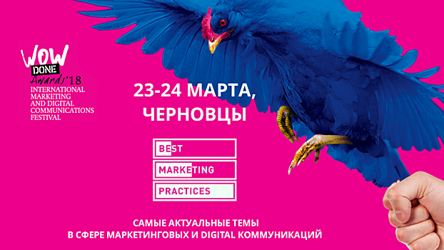 WOW DONE AWARDS 2018 объявляет программу конференции Best Marketing Practices