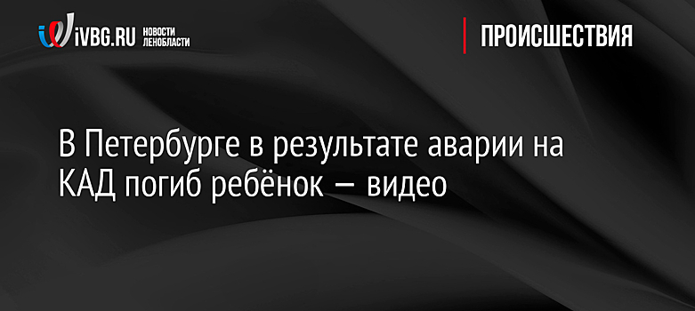 В Петербурге в результате аварии на КАД погиб ребёнок — видео