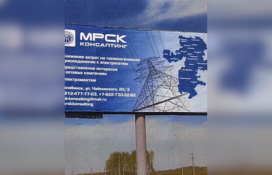 Челябинское УФАС возбудило дело на ООО «МРСК Консалтинг»