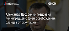 Александр Дрозденко поздравил ленинградцев с Днем освобождения Сланцев от оккупации