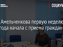 Ольга Амельченкова первую неделю 2022 года начала с приема граждан