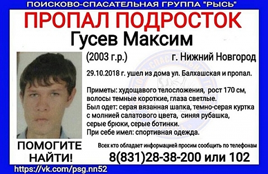 15-летний Максим Гусев пропал в Нижнем Новгороде