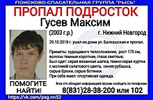 15-летний Максим Гусев пропал в Нижнем Новгороде