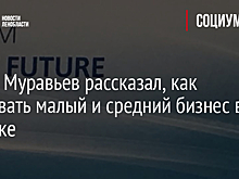 Игорь Муравьев рассказал, как развивать малый и средний бизнес в Арктике