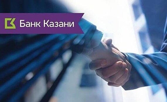 Банк Казани объявил о поддержке бизнеса в рамках нового специального предложения
