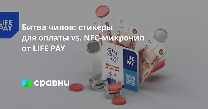 Битва чипов: стикеры для оплаты vs. NFC-микрочип от LIFE PAY