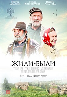 Фильм "Жили-были" Федора Добронравова покажут на фестивалях в Ростове-на-Дону, Оренбурге, Москве, Ялте, Екатеринбурге и Туле