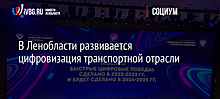 В Ленобласти развивается цифровизация транспортной отрасли