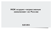 МОК осудил «агрессивные заявления» из России