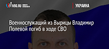 Военнослужащий из Вырицы Владимир Полевой погиб в ходе СВО