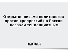 Открытое письмо политологов против «репрессий» в России назвали тенденциозным