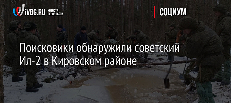 Поисковики обнаружили советский Ил-2 в Кировском районе