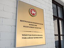 Кандидаты от КПРФ и "Единой России" представили в ЦИК Татарстана документы для выдвижения на допвыборах депутата Госдумы
