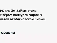 МФК «Лайм-Займ» стала призёром конкурса годовых отчётов от Московской Биржи