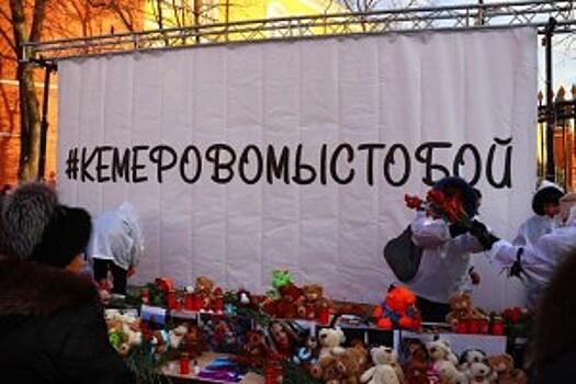 Памятные акции в связи с трагедией в городе Кемерово пройдут в районе Бирюлево Западное