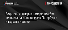 Водитель иномарки намеренно сбил человека на моноколесе в Петербурге и скрылся - видео