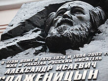 Солженицын доказал, что и один в поле воин