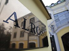 Наблюдательный совет "Алросы" изберет нового президента 13 марта
