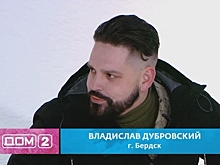Новосибирский чиновник Дубровский бросил политику ради любви в телепроекте «Дом-2»