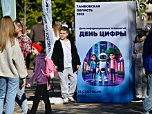 В Тамбове прошел региональный День цифры