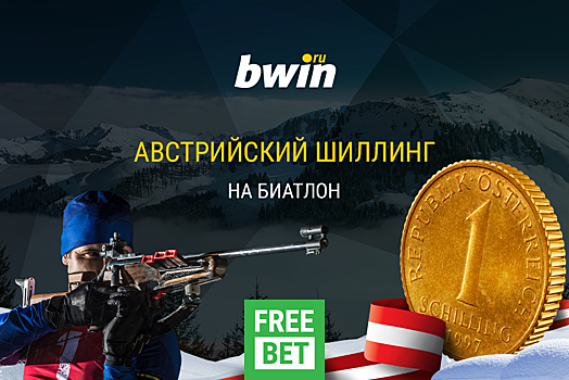 bwin выдаст клиентам фрибеты на биатлон в размере одного австрийского шиллинга