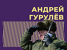 Кто такой Андрей Гурулёв и как он борется с «врагами народа». Только важное и интересное