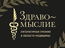 Открыт прием заявок на литературную премию в области медицины «Здравомыслие»