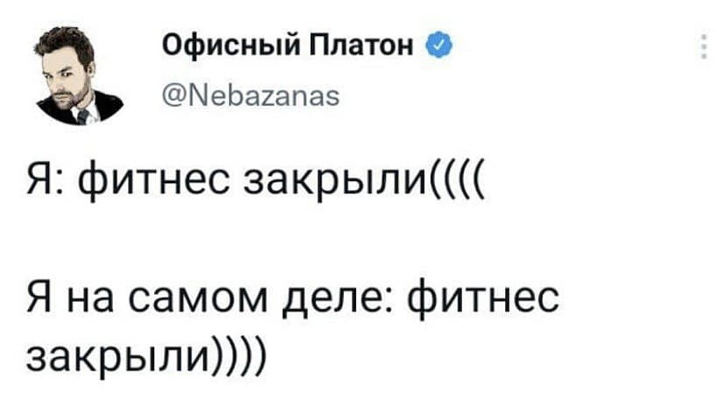 Что уж лукавить, многие в глубине души рады, что приходится сидеть дома.