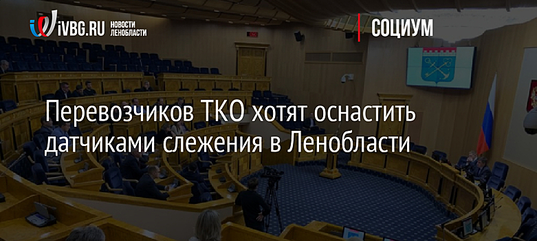 Перевозчиков ТКО хотят оснастить датчиками слежения в Ленобласти