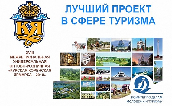 В Курской области выберут лучший проект в сфере туризма