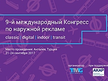 Объявлены даты и место проведения 9-го Международного Конгресса по наружной рекламе 2017