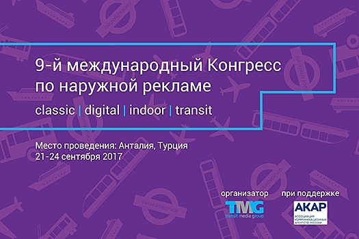 Объявлены даты и место проведения 9-го Международного Конгресса по наружной рекламе 2017