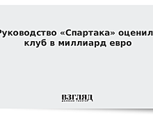 Руководство «Спартака» оценило клуб в миллиард евро