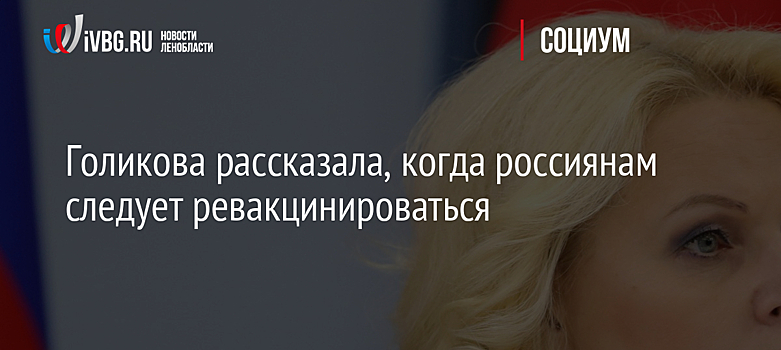 Голикова рассказала, когда россиянам следует ревакцинироваться