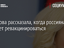Голикова рассказала, когда россиянам следует ревакцинироваться