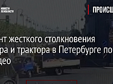 Момент жесткого столкновения байкера и трактора в Петербурге попал на видео