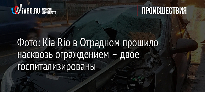 Фото: Kia Rio в Отрадном прошило насквозь ограждением – двое госпитализированы