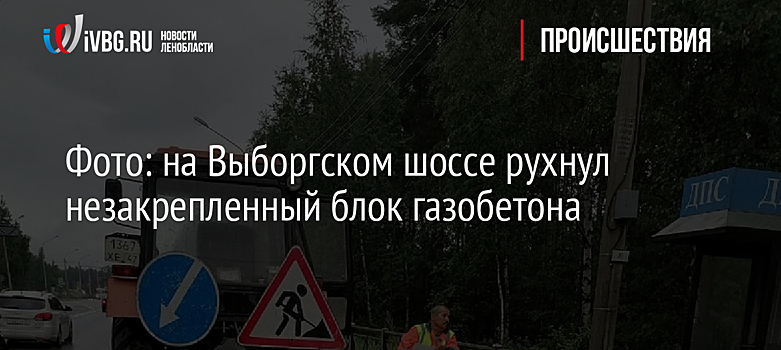 Фото: на Выборгском шоссе рухнул незакрепленный блок газобетона
