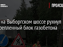 Фото: на Выборгском шоссе рухнул незакрепленный блок газобетона