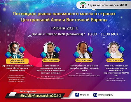 Онлайн-конференция «Потенциал рынка пальмового масла в странах Центральной Азии и Восточной Европы» состоится 1 июня