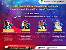 Онлайн-конференция «Потенциал рынка пальмового масла в странах Центральной Азии и Восточной Европы» состоится 1 июня