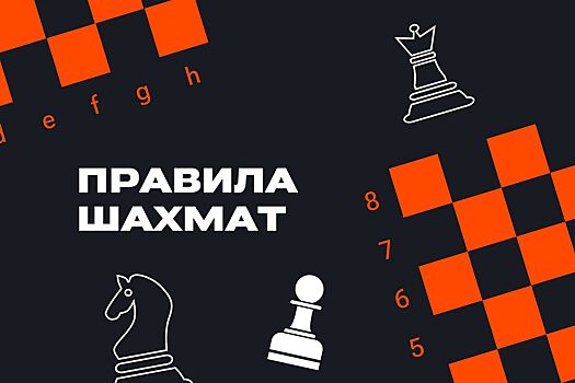 Как играть в шахматы: основные правила игры, расстановка фигур, как ходят фигуры – базовые уроки шахмат на «Чемпионате»