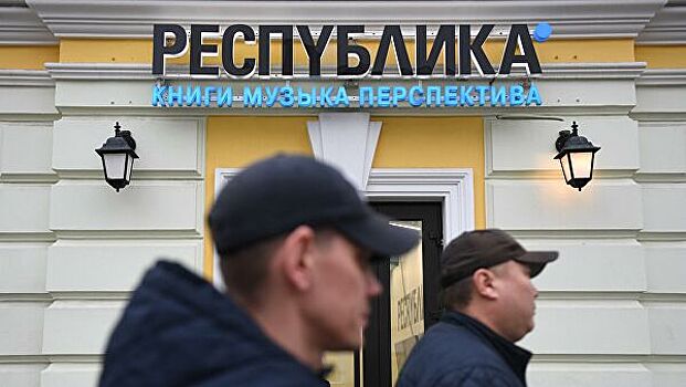 Книжная сеть "Республика" подала заявление о банкротстве