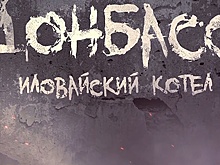 Донбасс: Иловайский котел